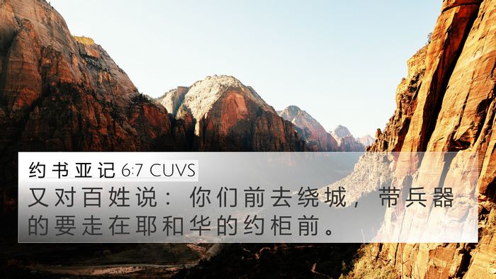 约 书 亚 记 6:7 CUVS Bible Verse Image