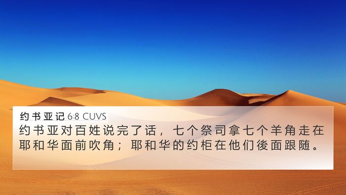 约 书 亚 记 6:8 CUVS Bible Verse Image