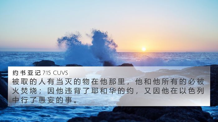 约 书 亚 记 7:15 CUVS Bible Verse Image