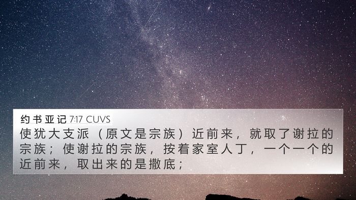 约 书 亚 记 7:17 CUVS 4K Wallpaper - 使 犹 大 支 派 （ 原 文 是 宗 族 ） - 4K Wallpaper Bible Verse