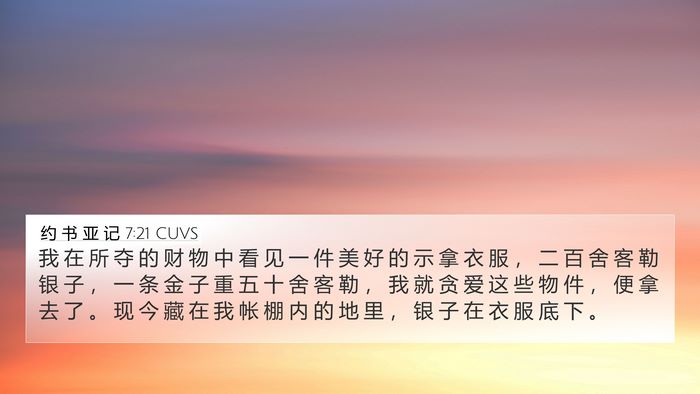 约 书 亚 记 7:21 CUVS 4K Wallpaper - 我 在 所 夺 的 财 物 中 看 见 一 件 - 4K Wallpaper Bible Verse