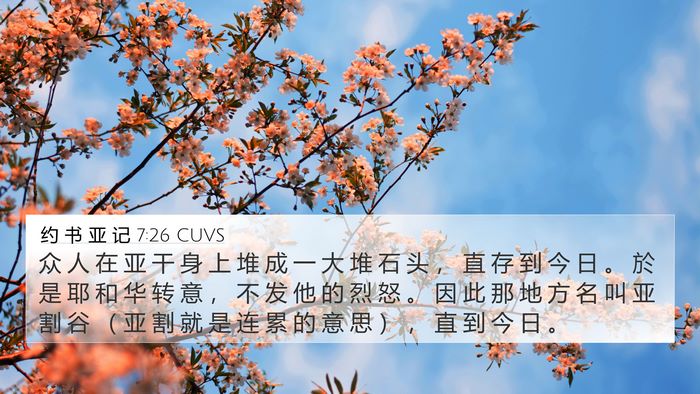 约 书 亚 记 7:26 CUVS Bible Verse Image