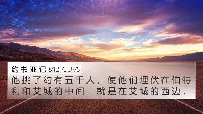约 书 亚 记 8:12 CUVS Bible Verse Image