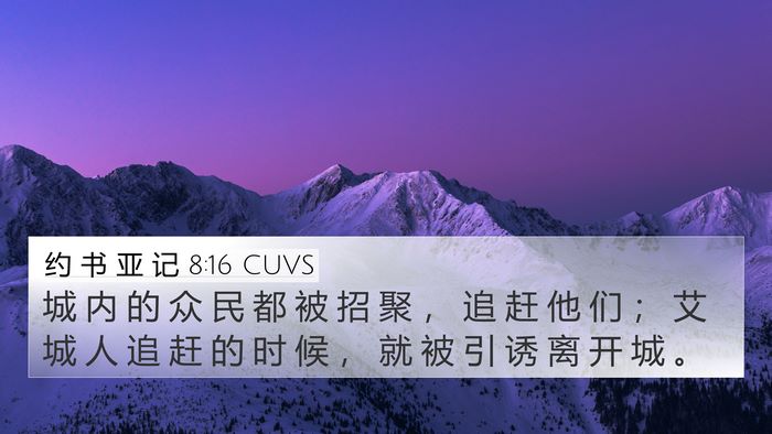约 书 亚 记 8:16 CUVS Bible Verse Image