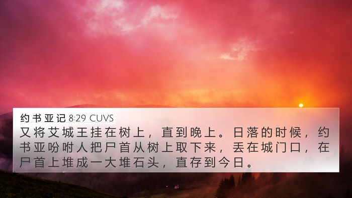 约 书 亚 记 8:29 CUVS Bible Verse Image