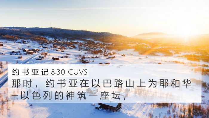 约 书 亚 记 8:30 CUVS Bible Verse Image