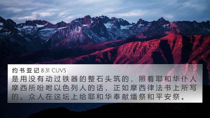 约 书 亚 记 8:31 CUVS Bible Verse Image