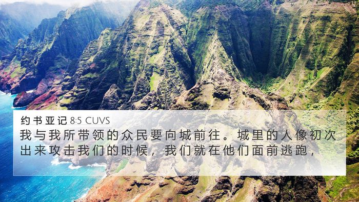 约 书 亚 记 8:5 CUVS 4K Wallpaper - 我 与 我 所 带 领 的 众 民 要 向 城 - 4K Wallpaper Bible Verse