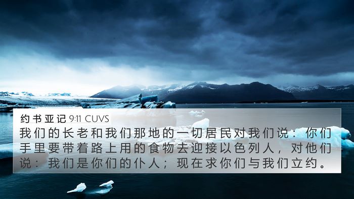 约 书 亚 记 9:11 CUVS Bible Verse Image