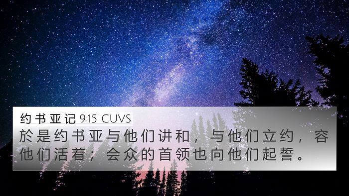 约 书 亚 记 9:15 CUVS Bible Verse Image