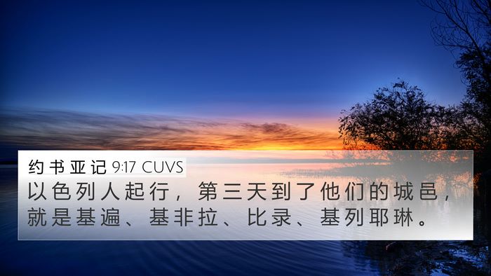 约 书 亚 记 9:17 CUVS Bible Verse Image