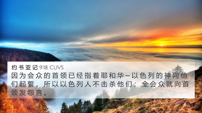 约 书 亚 记 9:18 CUVS Bible Verse Image