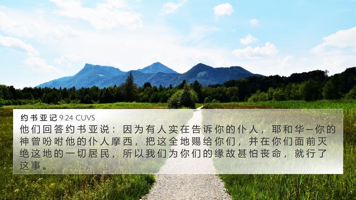 约 书 亚 记 9:24 CUVS Bible Verse Image