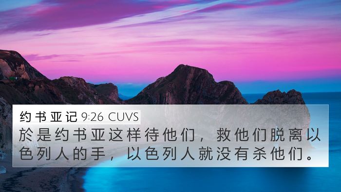 约 书 亚 记 9:26 CUVS 4K Wallpaper - 於 是 约 书 亚 这 样 待 他 们 ， 救 - 4K Wallpaper Bible Verse