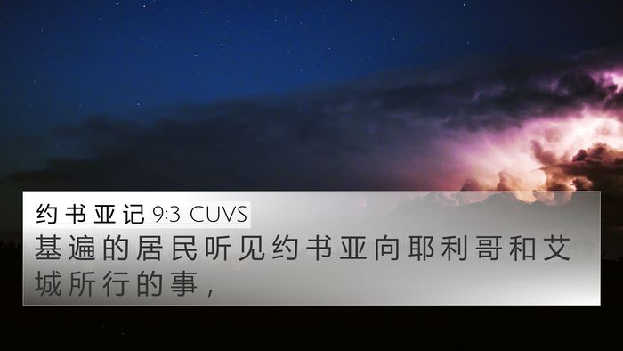 约 书 亚 记 9:3 CUVS Bible Verse Image