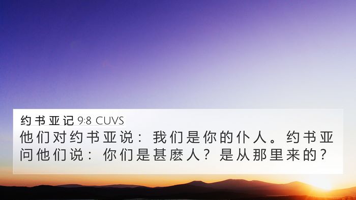 约 书 亚 记 9:8 CUVS 4K Wallpaper - 他 们 对 约 书 亚 说 ： 我 们 是 你 - 4K Wallpaper Bible Verse