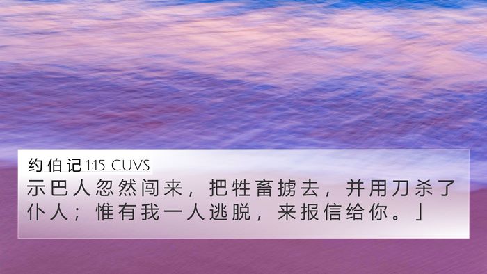 约 伯 记 1:15 CUVS Bible Verse Image