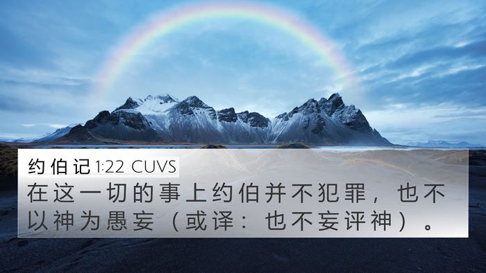 约 伯 记 1:22 CUVS Bible Verse Image
