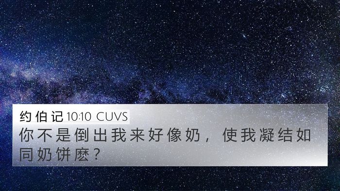 约 伯 记 10:10 CUVS Bible Verse Image