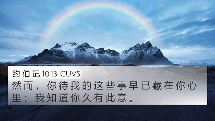 约 伯 记 10:13 CUVS 4K Wallpaper - 然 而 ， 你 待 我 的 这 些 事 早 已 - 4K Wallpaper Bible Verse