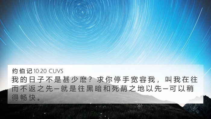 约 伯 记 10:20 CUVS Bible Verse Image