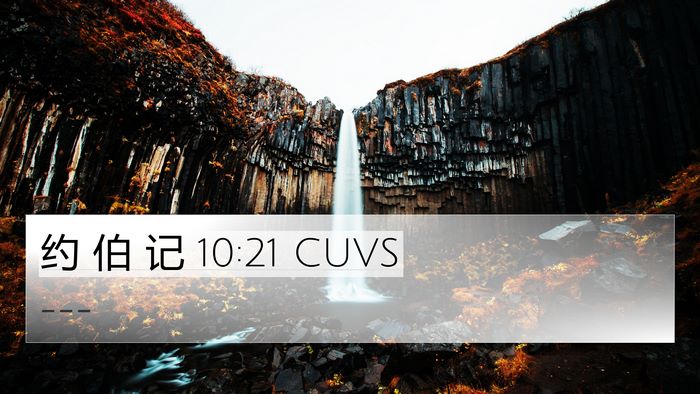 约 伯 记 10:21 CUVS Bible Verse Image