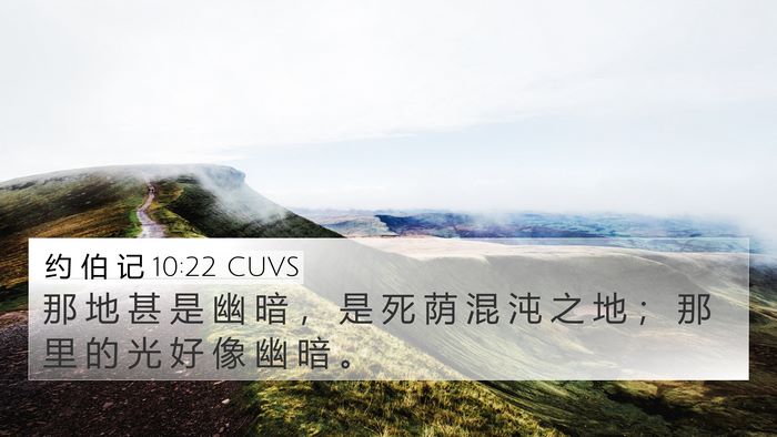 约 伯 记 10:22 CUVS Bible Verse Image