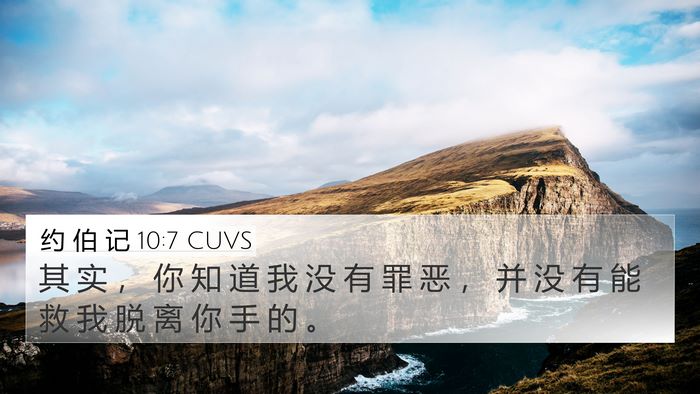 约 伯 记 10:7 CUVS Bible Verse Image