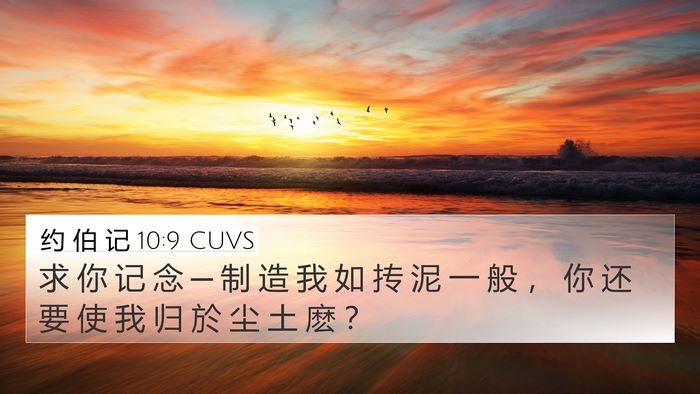 约 伯 记 10:9 CUVS Bible Verse Image