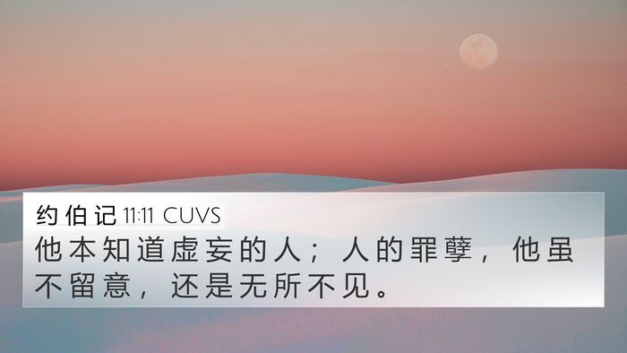 约 伯 记 11:11 CUVS Bible Verse Image