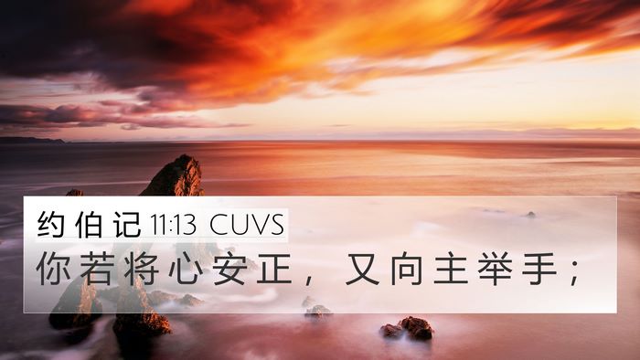约 伯 记 11:13 CUVS Bible Verse Image
