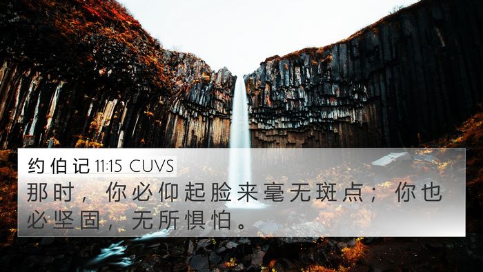 约 伯 记 11:15 CUVS 4K Wallpaper - 那 时 ， 你 必 仰 起 脸 来 毫 无 斑 - 4K Wallpaper Bible Verse