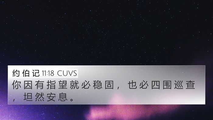 约 伯 记 11:18 CUVS Bible Verse Image