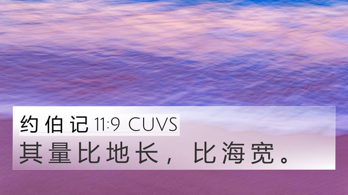 约 伯 记 11:9 CUVS Bible Verse Image
