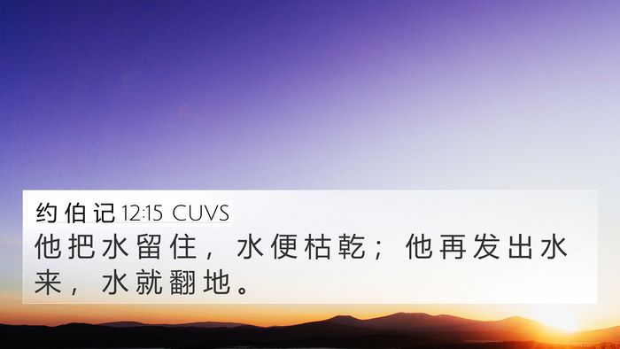 约 伯 记 12:15 CUVS Bible Verse Image