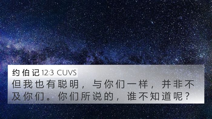 约 伯 记 12:3 CUVS Bible Verse Image