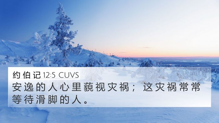 约 伯 记 12:5 CUVS 4K Wallpaper - 安 逸 的 人 心 里 藐 视 灾 祸 ； 这 - 4K Wallpaper Bible Verse