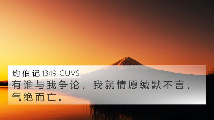 约 伯 记 13:19 CUVS Bible Verse Image