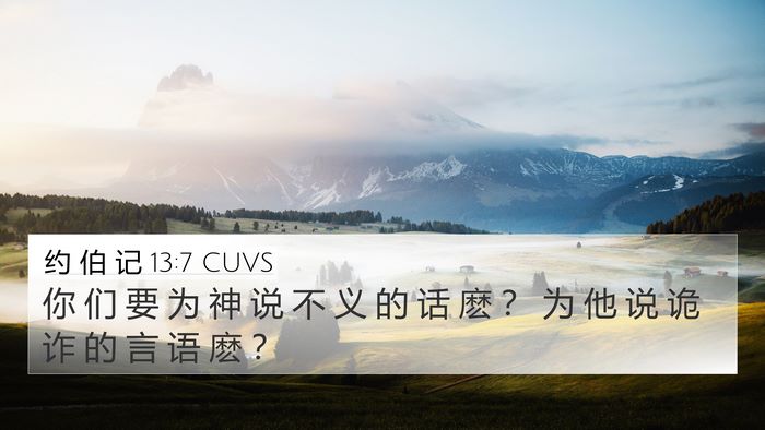 约 伯 记 13:7 CUVS Bible Verse Image