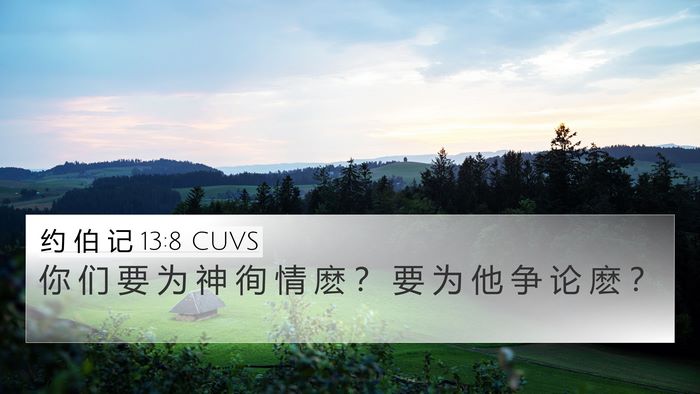 约 伯 记 13:8 CUVS 4K Wallpaper - 你 们 要 为 神 徇 情 麽 ？ 要 为 他 - 4K Wallpaper Bible Verse
