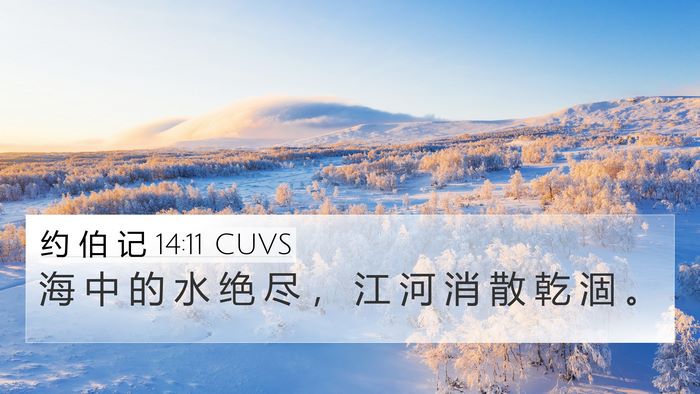 约 伯 记 14:11 CUVS 4K Wallpaper - 海 中 的 水 绝 尽 ， 江 河 消 散 乾 - 4K Wallpaper Bible Verse