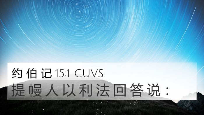 约 伯 记 15:1 CUVS 4K Wallpaper - 提 幔 人 以 利 法 回 答 说 - 4K Wallpaper Bible Verse