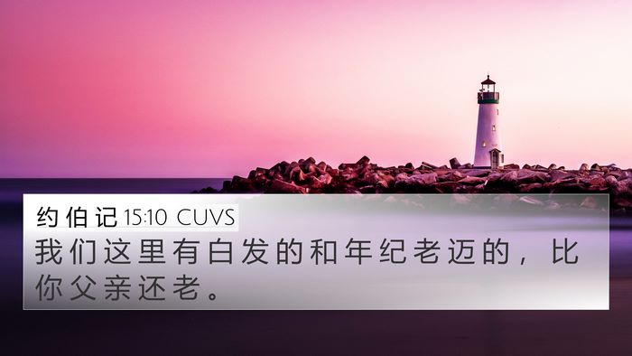 约 伯 记 15:10 CUVS Bible Verse Image