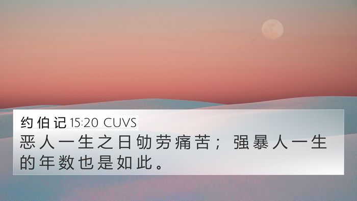 约 伯 记 15:20 CUVS Bible Verse Image
