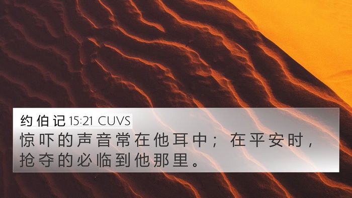 约 伯 记 15:21 CUVS Bible Verse Image