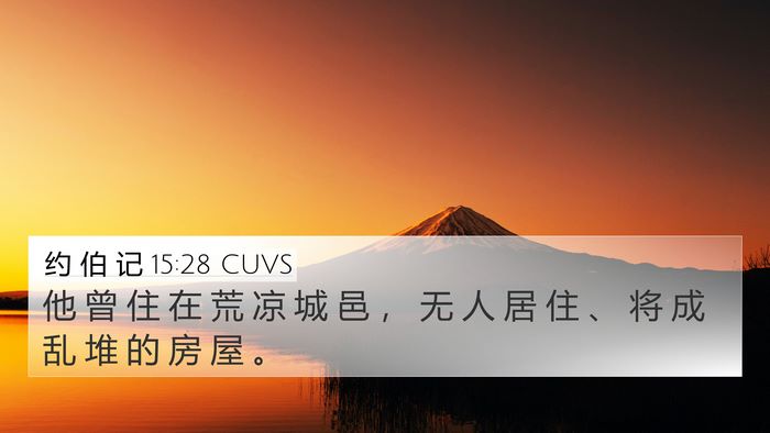约 伯 记 15:28 CUVS 4K Wallpaper - 他 曾 住 在 荒 凉 城 邑 ， 无 人 居 - 4K Wallpaper Bible Verse