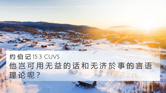 约 伯 记 15:3 CUVS Bible Verse Image