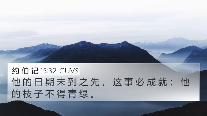约 伯 记 15:32 CUVS Bible Verse Image