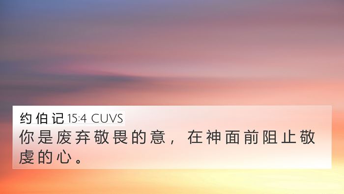 约 伯 记 15:4 CUVS Bible Verse Image