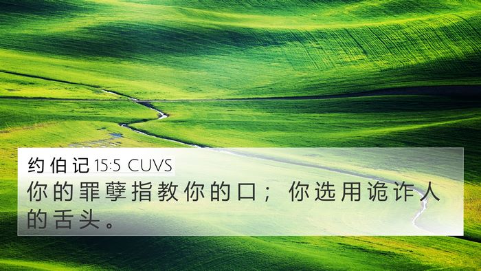 约 伯 记 15:5 CUVS Bible Verse Image